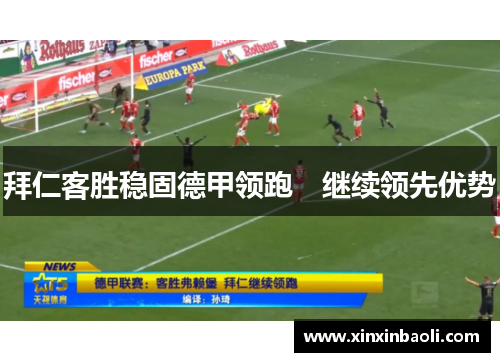 拜仁客胜稳固德甲领跑　继续领先优势